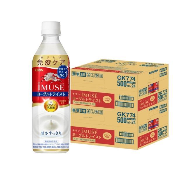 あすつく 送料無料 機能性表示食品 キリン iMUSE イミューズ ヨーグルトテイスト プラズマ乳酸菌 500ml×2ケース/48本（Yahoo!・リカーBOSS 2号店）