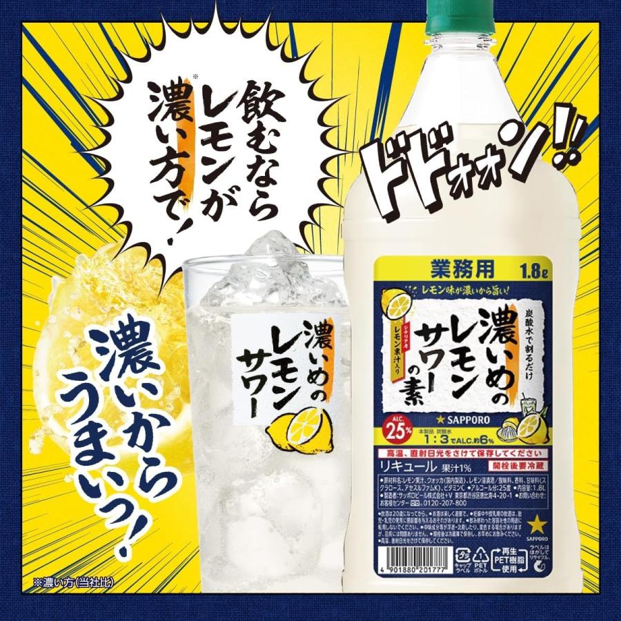 特　本日限定追加値下！　未開封　サッポロ　業務用　レモンサワーの素　1.8　6本 業務用 サッポロ 濃いめのレモンサワーの素 PET 25度 1800ml SE×6本 その他