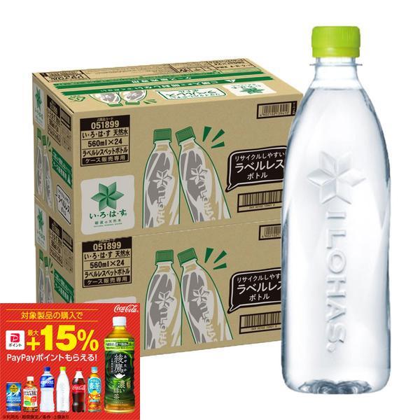 あすつく 送料無料 コカ・コーラ い・ろ・は・す ラベルレス 560ml×2ケース/48本 いろはす 水 爆買（Yahoo!・リカーBOSS 2号店）