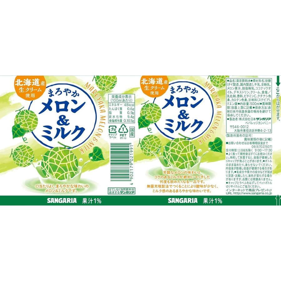 サンガリア あすつく 送料無料 まろやかメロン＆ミルク 500ml×1