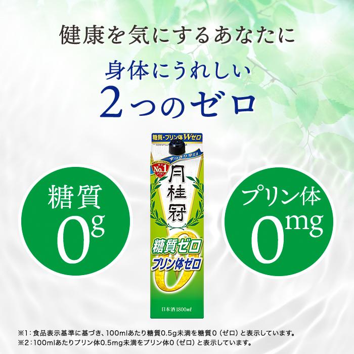 あすつく 送料無料 月桂冠 Wゼロ 糖質ゼロ プリン体ゼロ 1800ml 1.8L×12本_2