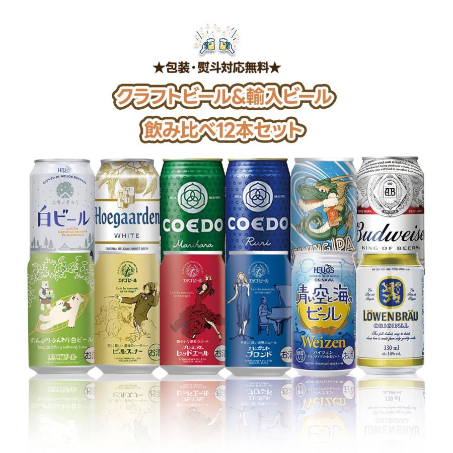 送料無料 クラフトビール＆輸入ビール 飲み比べセット 第9弾 [350ml×12