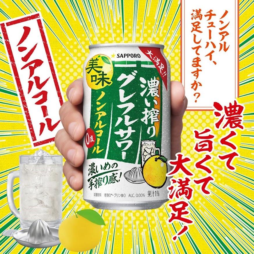 サッポロ（SAPPORO） あすつく 送料無料 ノンアルコール 濃い搾り