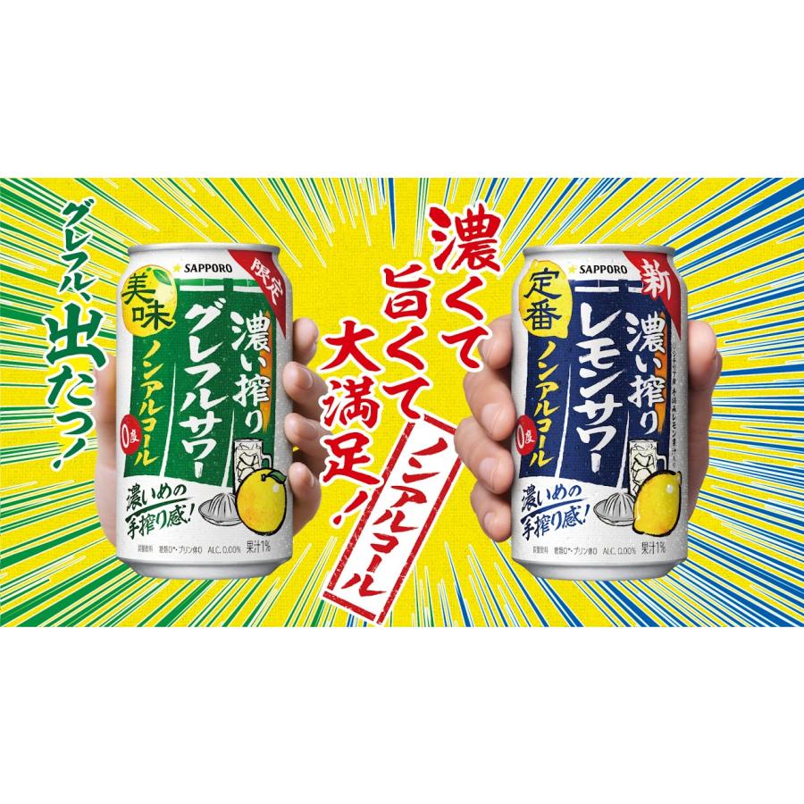 サッポロ（SAPPORO） あすつく 送料無料 ノンアルコール 濃い搾り