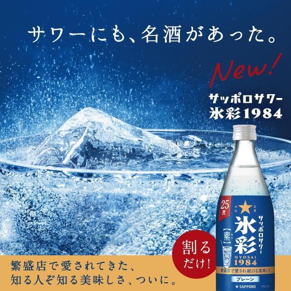 サッポロ（SAPPORO） あすつく 送料無料 サッポロサワー 氷彩 1984 素