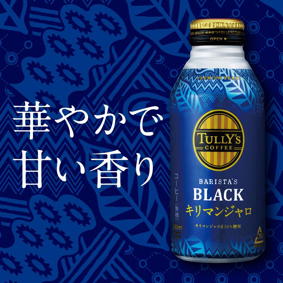 送料無料 タリーズコーヒー キリマンジャロ ブラック 無糖 390ml×2