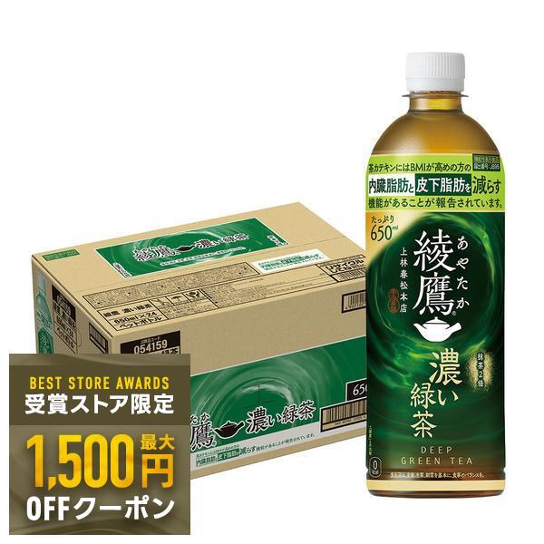 綾鷹 送料無料 コカ・コーラ あやたか 濃い緑茶 650ml×1ケース/24本