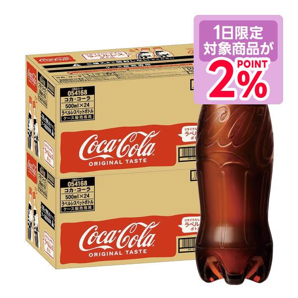 コカ・コーラ 送料無料 ラベルレス PET 500ml×2ケース/48本 炭酸飲料