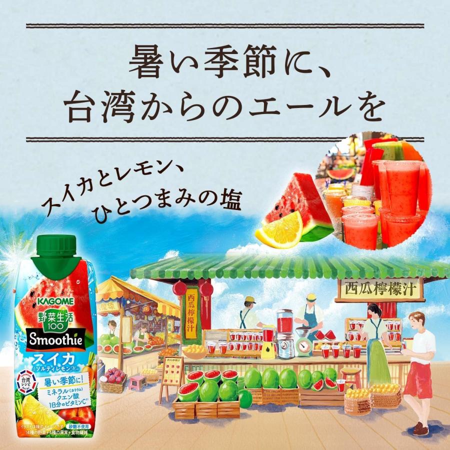 送料無料 KAGOME カゴメ 野菜生活100 Smoothie スイカ＆ソルティレモン