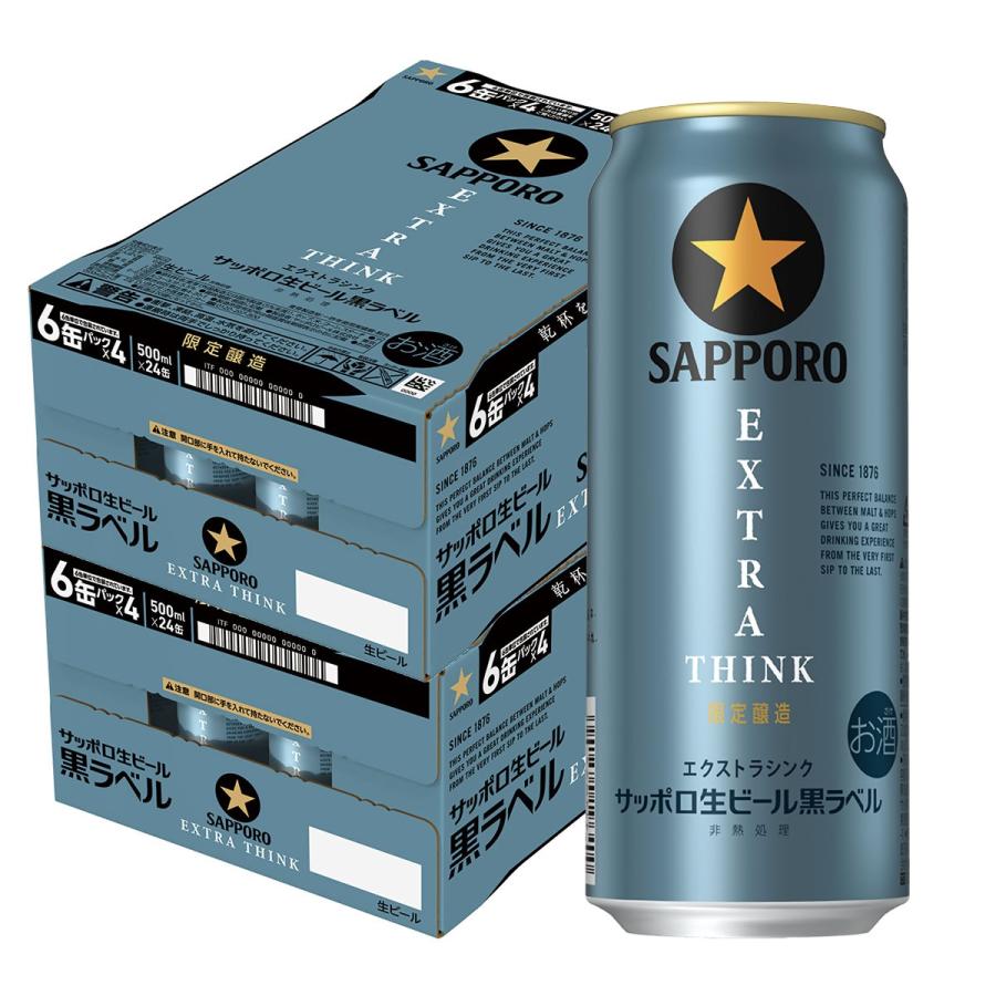 サッポロ 黒ラベル 送料無料 生ビール EXTRA THINK エクストラ