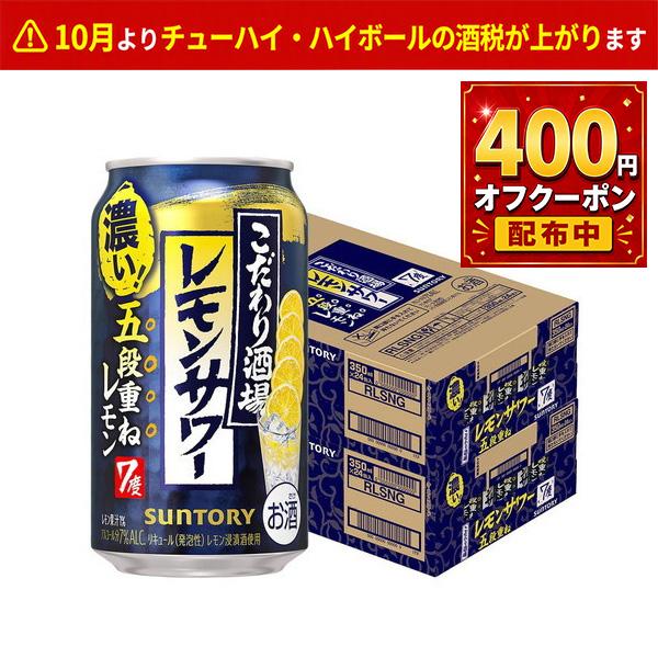 SUNTORY（サントリー） 送料無料 こだわり酒場のレモンサワー 五段重ね