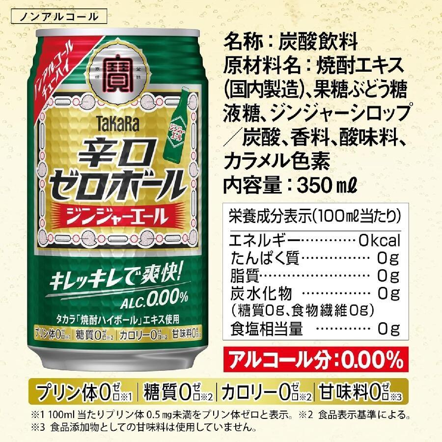 宝酒造 送料無料 タカラ 辛口ゼロボール ジンジャーエール 350ml×2