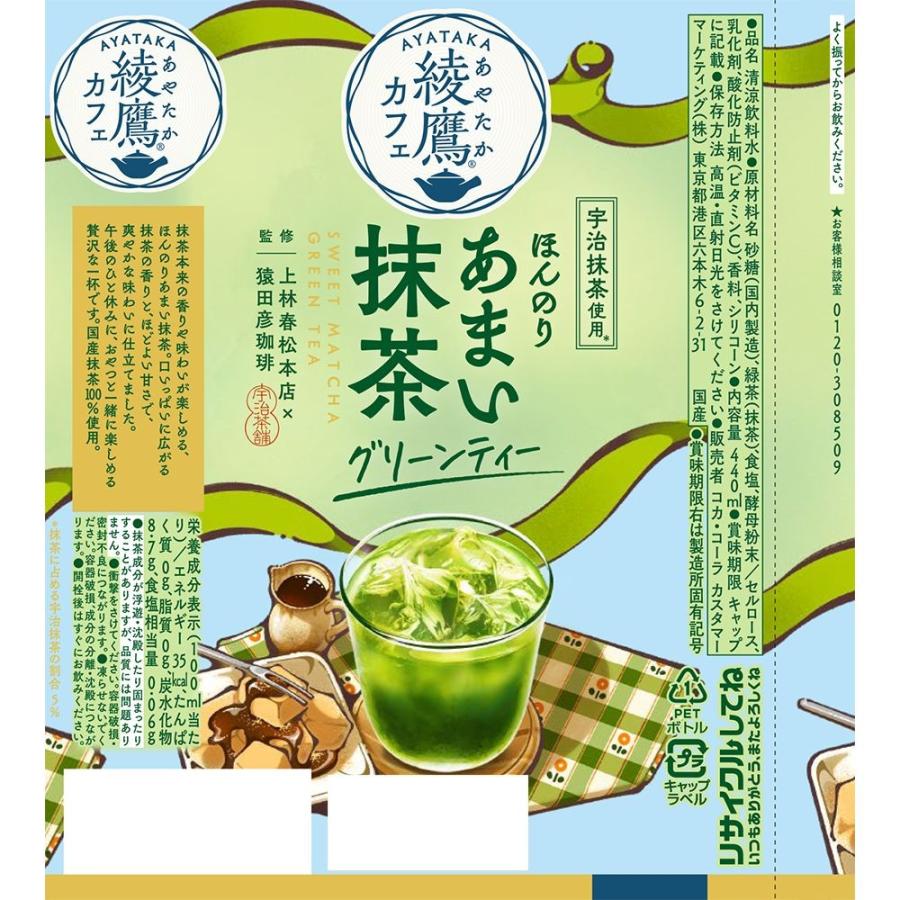 綾鷹 送料無料 コカ・コーラ 綾鷹カフェ ほんのりあまい抹茶グリーン