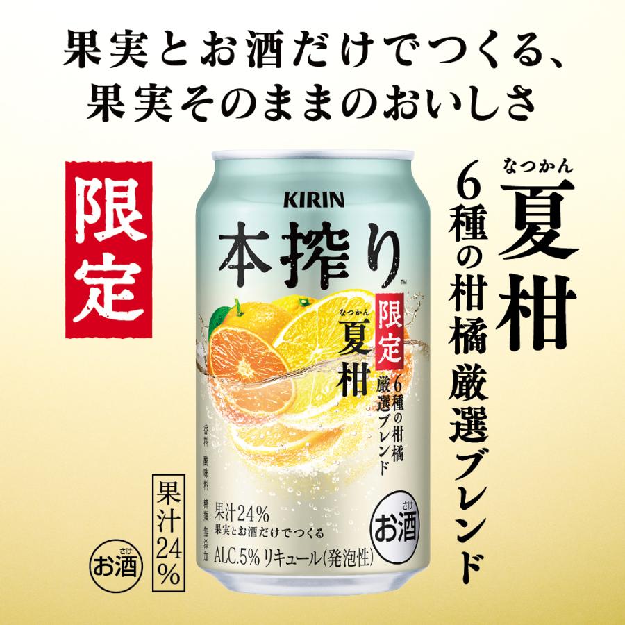 あすつく 送料無料 キリン 本搾り 夏柑 6種の柑橘 厳選ブレンド＜季節