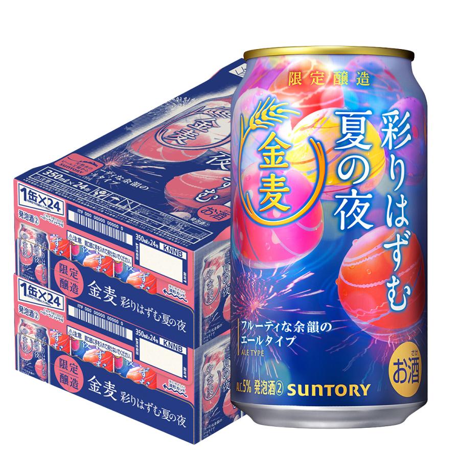 金麦 予約 6/23発売 送料無料 サントリー 彩りはずむ夏の夜 350ml×2 