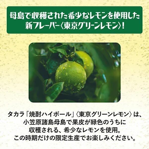 あすつく 宝 焼酎ハイボール 東京グリーンレモン 350ml×1ケース/24本