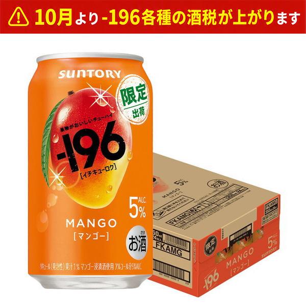 ー196 あすつく サントリー -196 マンゴー 350ml×1ケース/24本
