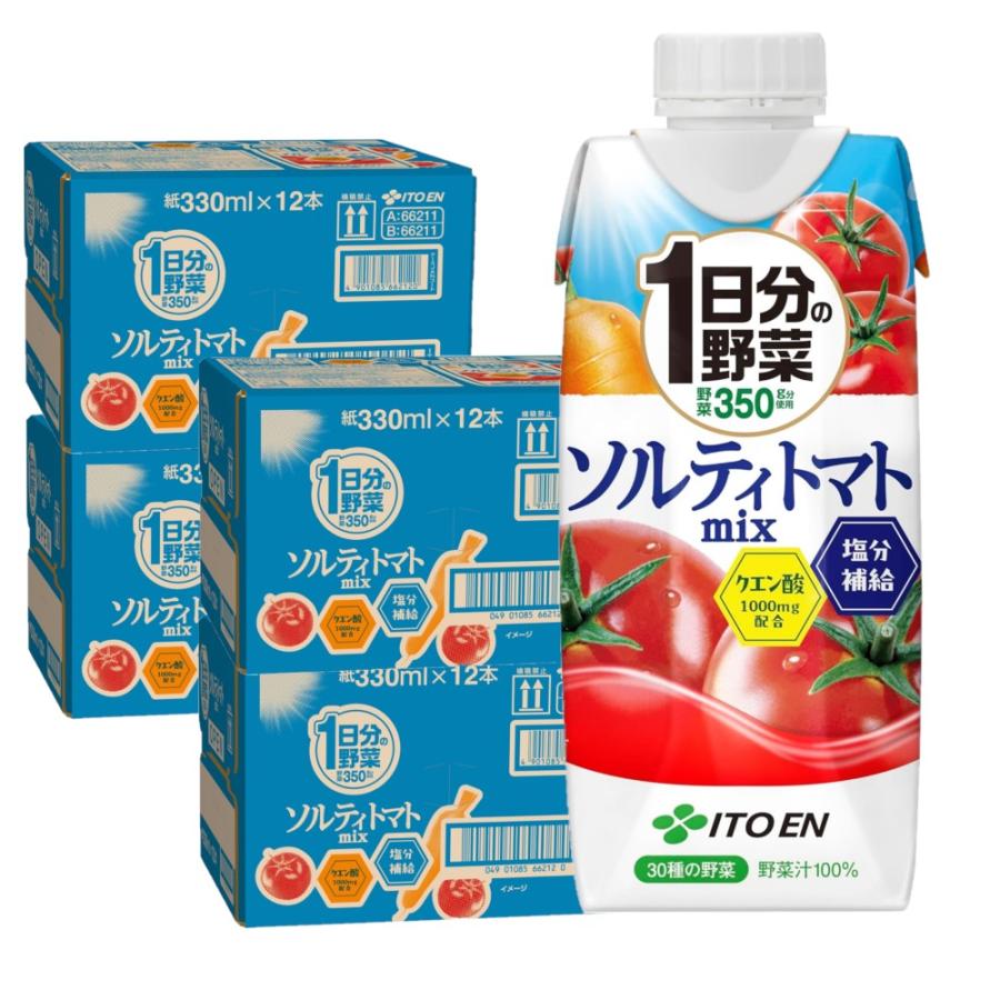 1日分の野菜 送料無料 伊藤園 ソルティトマト mix パック 330ml×4