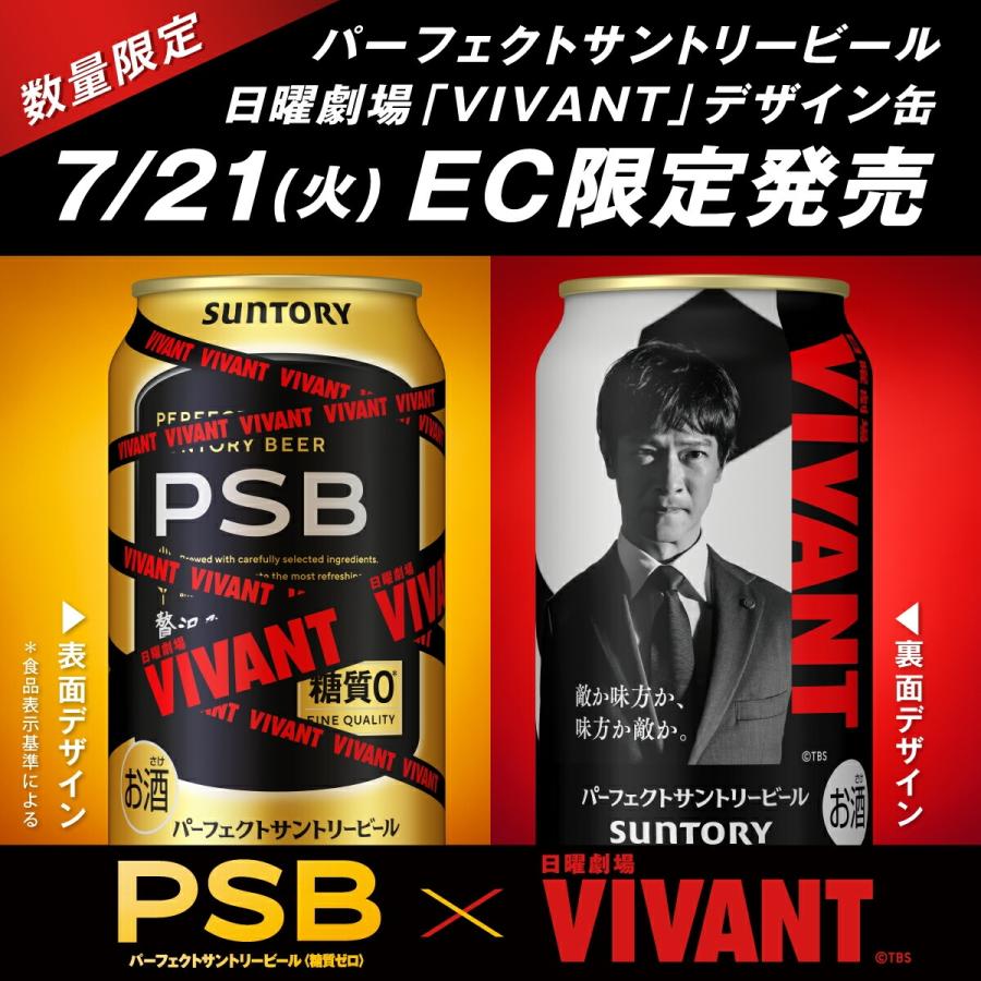 パーフェクトサントリービール 糖質ゼロ PSB 日曜劇場 VIVANT デザイン