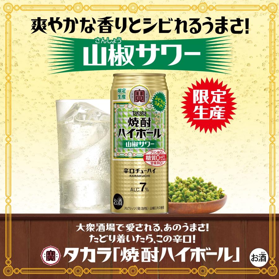 タカラ 焼酎ハイボール 送料無料 宝 山椒サワー 500ml×1ケース/24本 缶