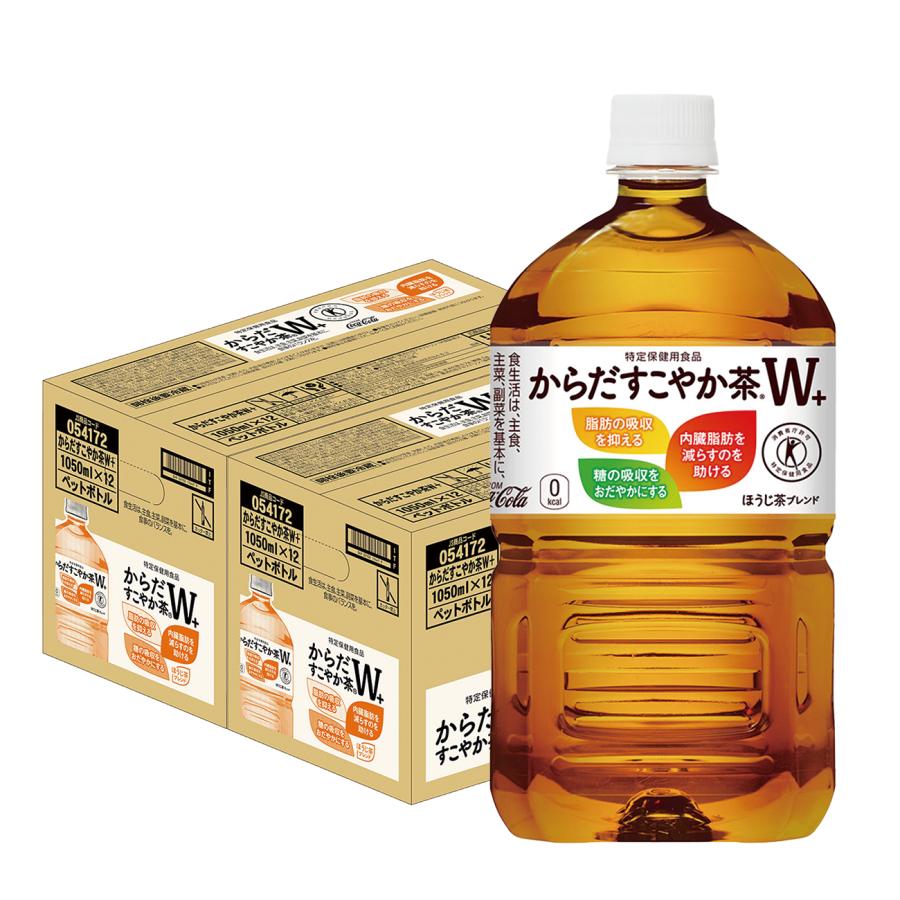 特保 トクホ 送料無料 コカ・コーラ からだすこやか茶 W+ 1.05L×2ケース/24本 1050ml 爆買（Yahoo!・リカーBOSS 2号店）