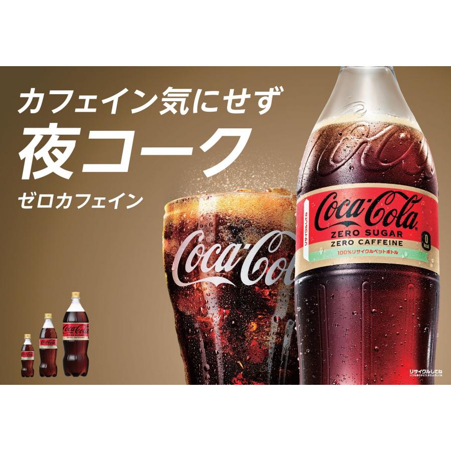 Coca Cola（コカコーラ） あすつく 送料無料 ゼロカフェイン 1500ml