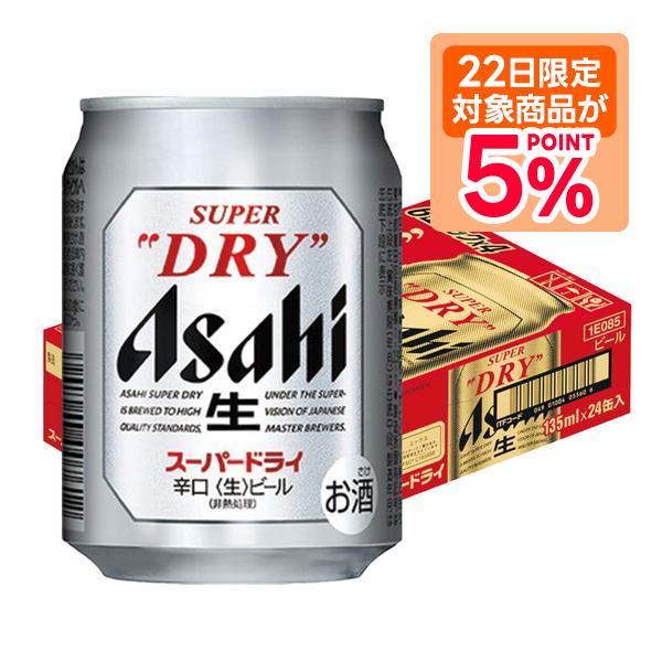 ビール アサヒ スーパードライ 135ml×1ケース/24本 : リカーBOSS 2号店