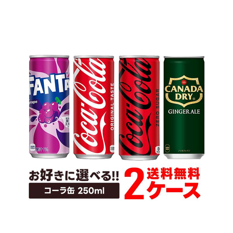 コカ・コーラ 送料無料 選べる 250ml缶 よりどり 2ケース 60本 セット