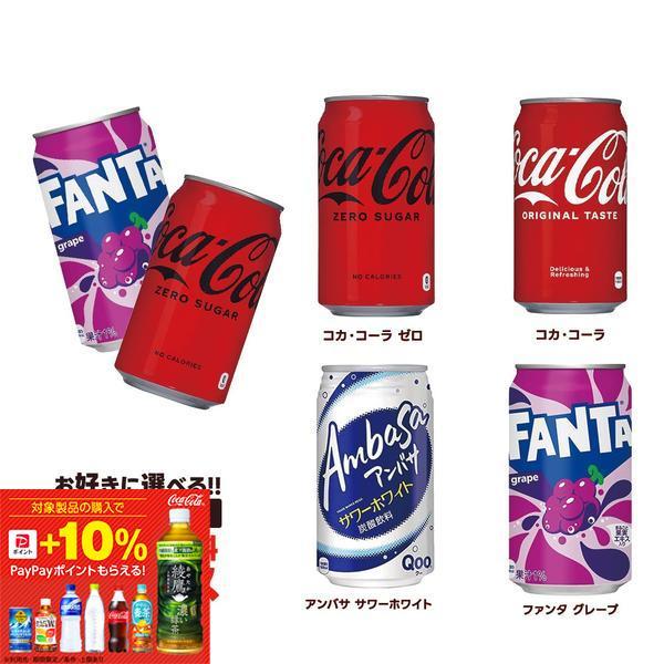 コカ・コーラ 送料無料 選べる 350ml缶 よりどり 3ケース 72本セット