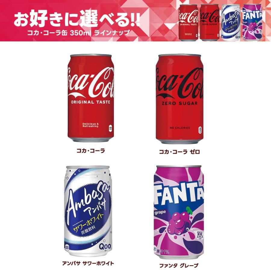 コカ・コーラ 送料無料 選べる 350ml缶 よりどり 3ケース 72本セット