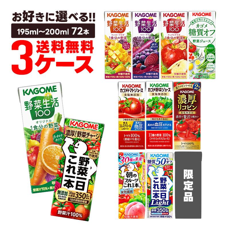 カゴメ 野菜ジュース 送料無料 選べる 紙パック 3ケース/72本 : リカー