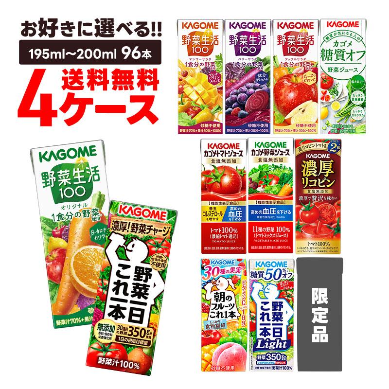 カゴメ 野菜ジュース 送料無料 選べる 紙パック 4ケース/96本 : リカー