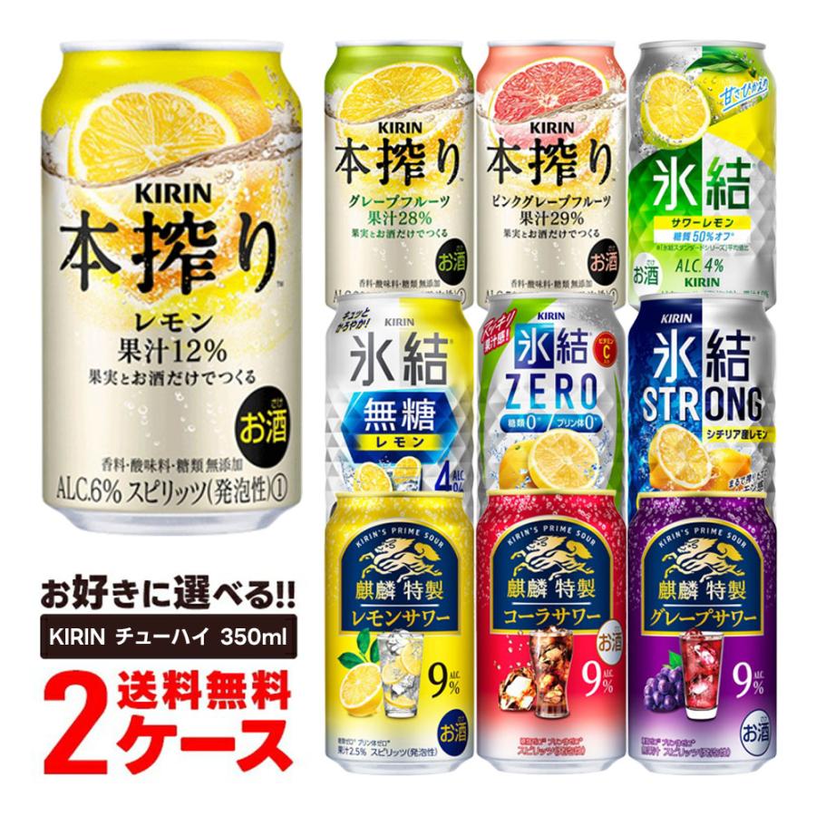 あすつく 送料無料 選べる キリン チューハイ 350ml×2ケース 本搾り 