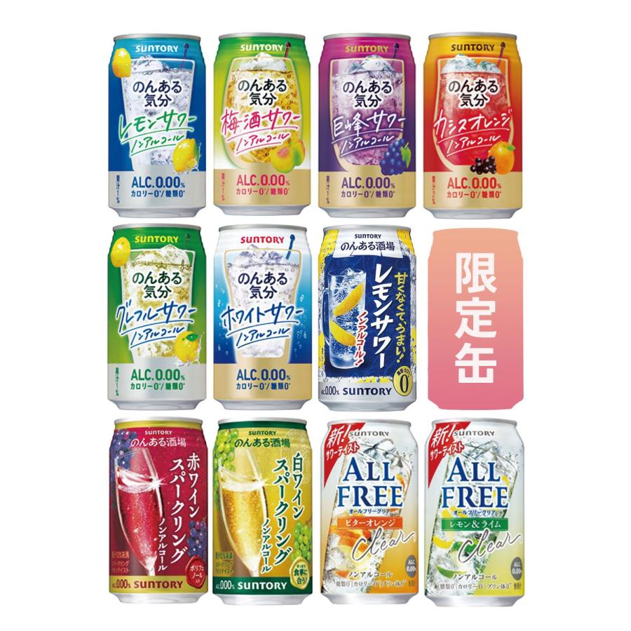 SUNTORY（サントリー） あすつく 送料無料 選べる のんある気分 ノン