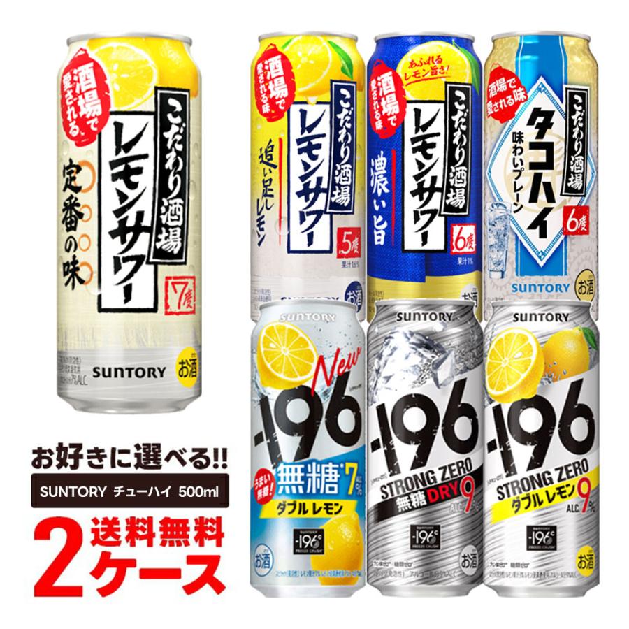 あすつく 送料無料 選べる サントリー チューハイ 500ml×2ケース/48本