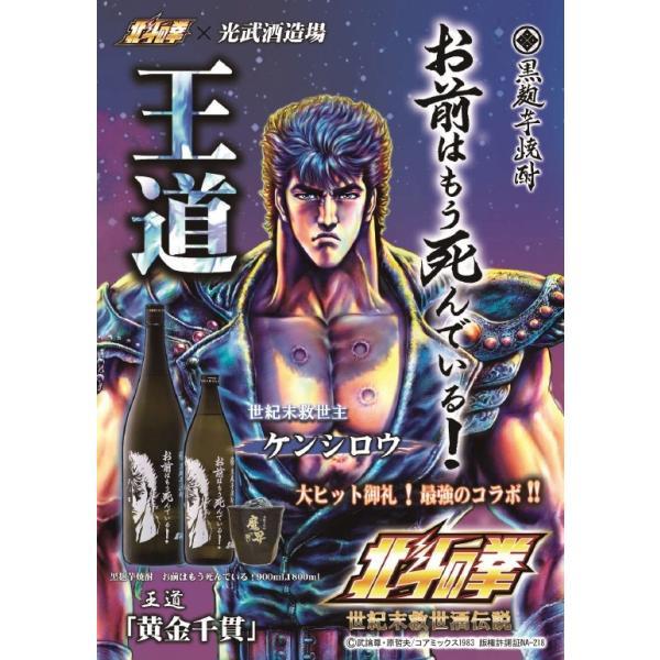 光武酒造場 送料無料 光武酒造 芋焼酎 北斗の拳ボトル(ケンシロウ