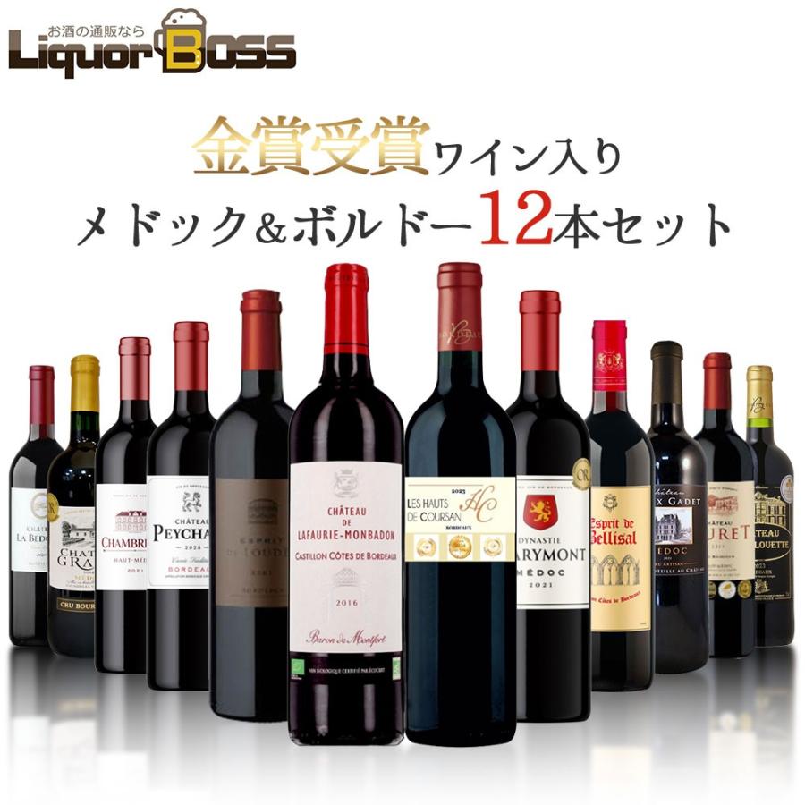 あすつく 送料無料 メドック金賞＆AOCボルドー金賞ワイン入り 12本