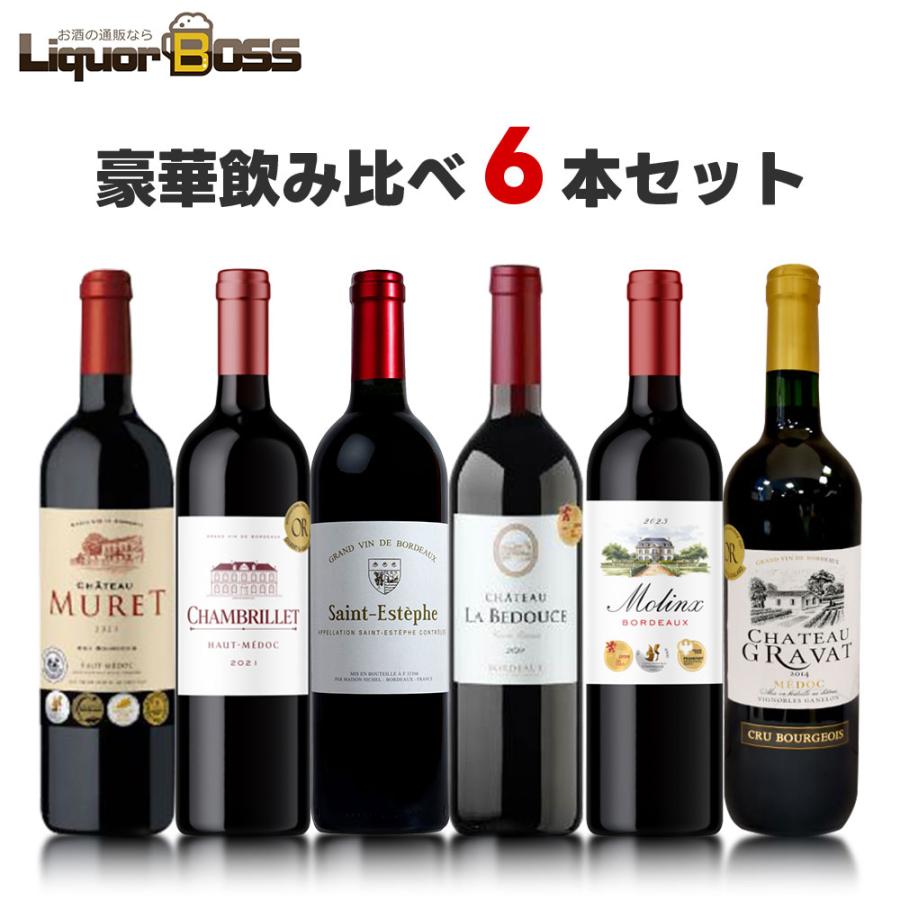 あすつく 送料無料 金賞メドック入り 豪華飲み比べ 6本セット フランス