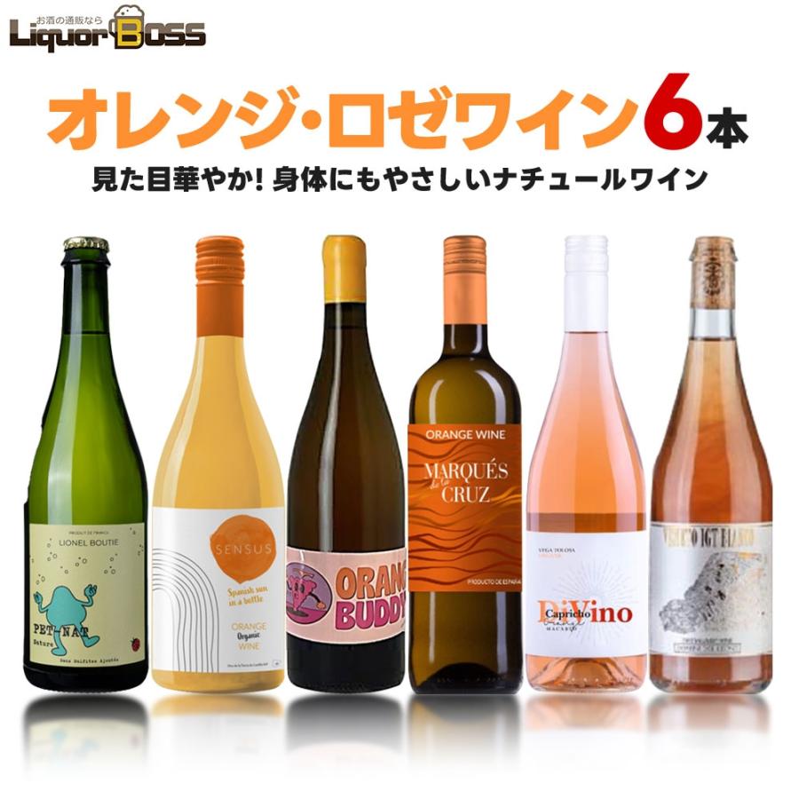 あすつく 送料無料 ナチュール オレンジワインセット 750ml×6本