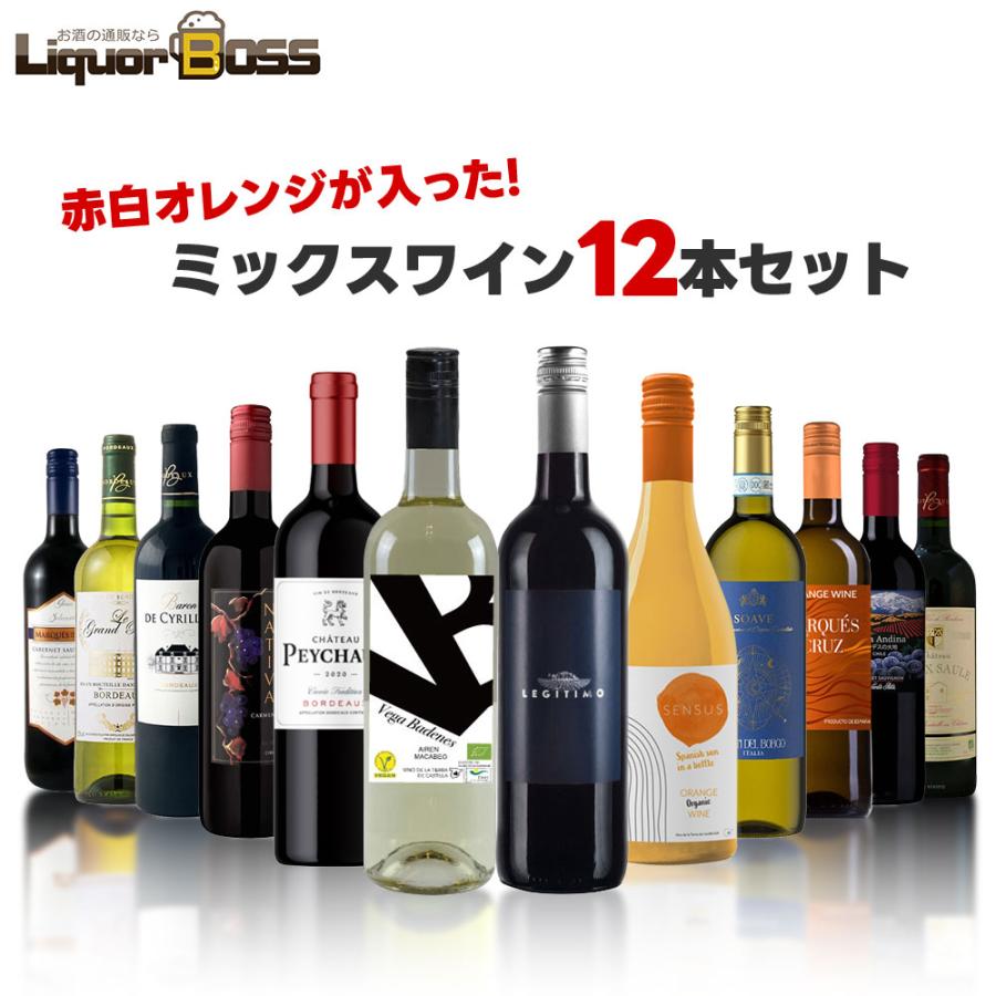 送料無料 赤白オレンジが入ったコスパ最強のミックスワインセット 750ml×12本（Yahoo!・リカーBOSS 2号店）
