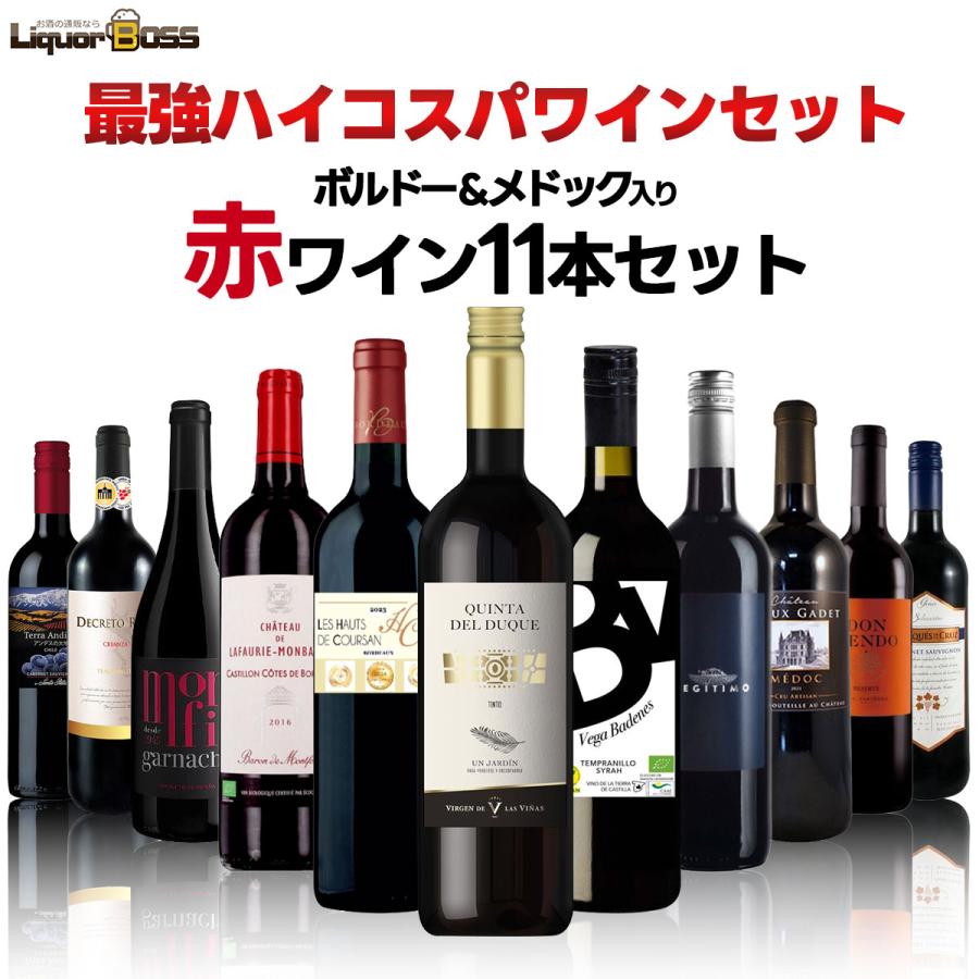 送料無料 ランキング1位に挑戦！コスパ最強！ボルドー＆メドック入り
