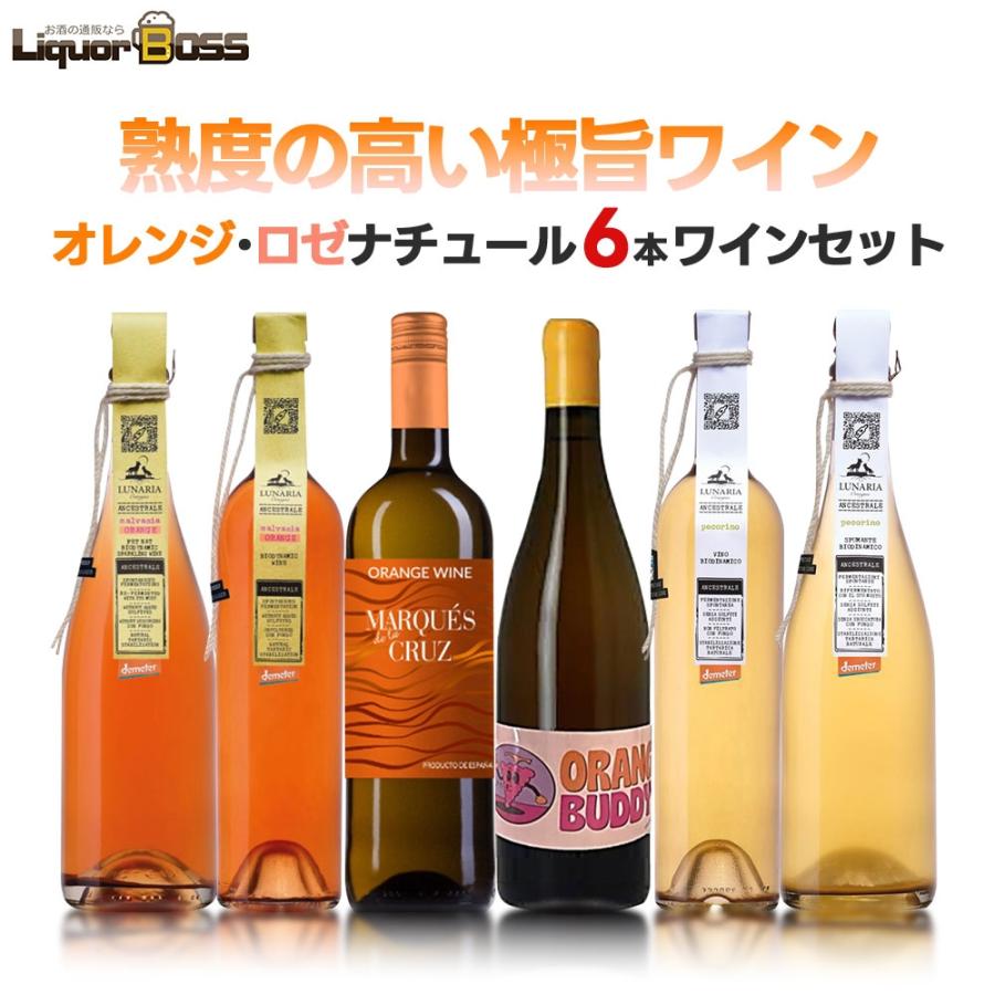 送料無料 自然派 ナチュール オレンジ・ロゼワインセット 第1弾 [750ml