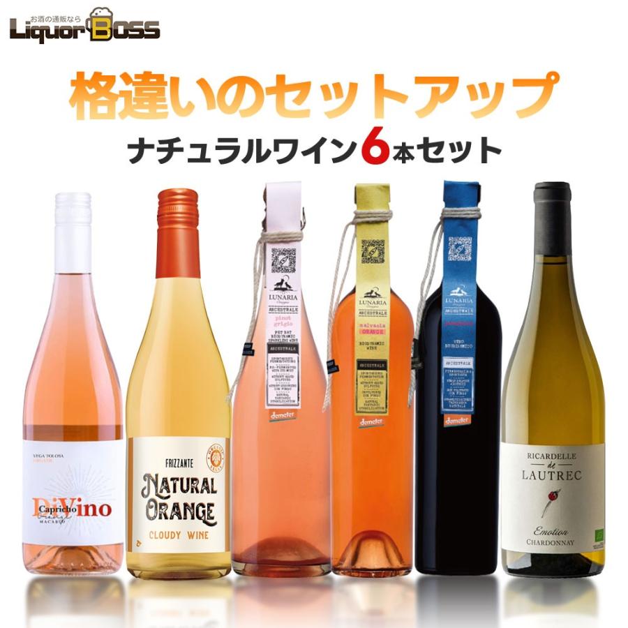2/11限定P10% 送料無料 キング オブ ナチュールワインセット [750ml×6