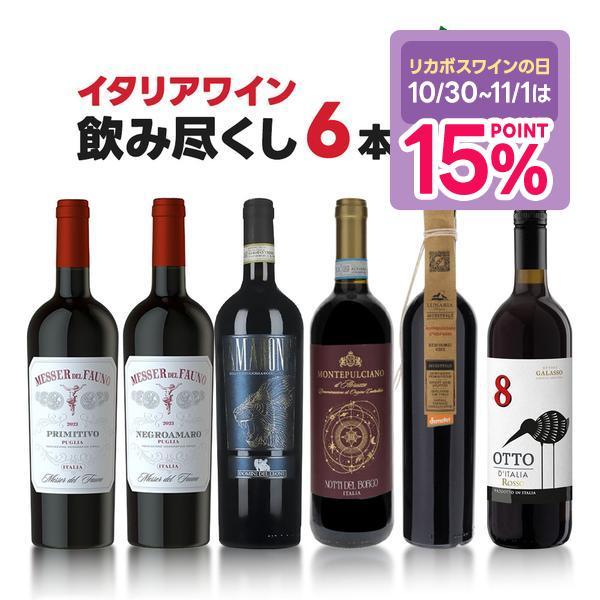 あすつく 送料無料 イタリアワインセット 赤泡6本 [750ml×6本
