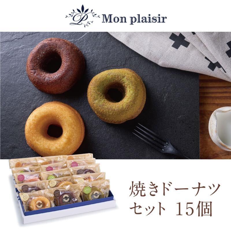 高知 ギフト 2026｜61-焼きドーナツ15個｜常温便 モンプレジール