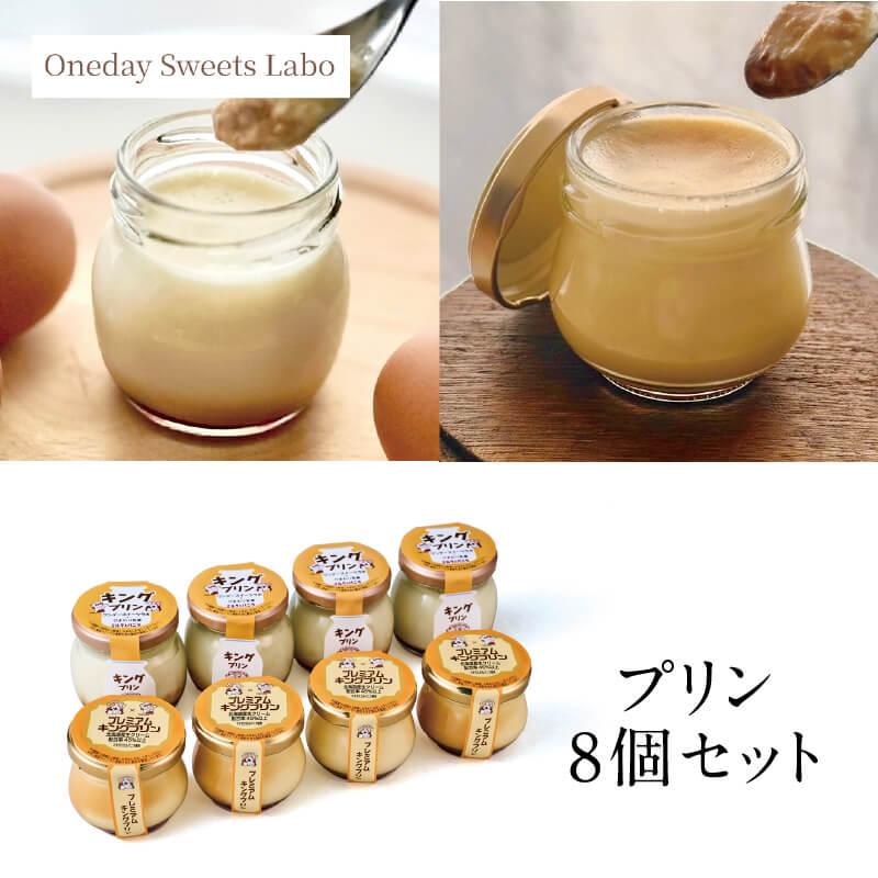 高知 お歳暮 ギフト 2025｜53-プリン8個セット｜冷凍便 ワンデー