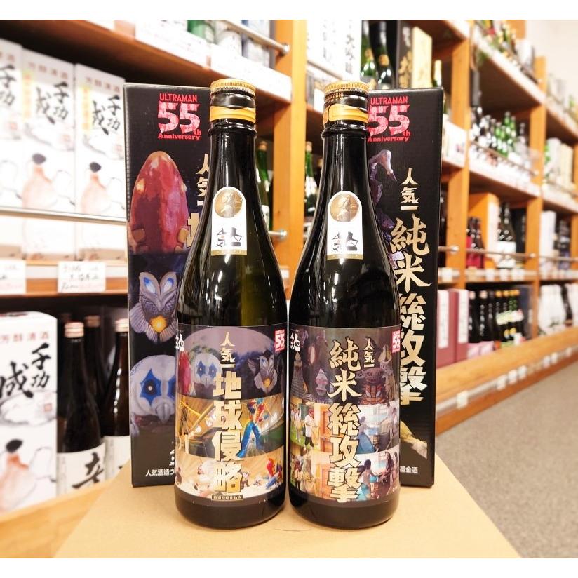 人気酒造 人気一 ウルトラマン 日本酒セット 地球侵略 純米総攻撃
