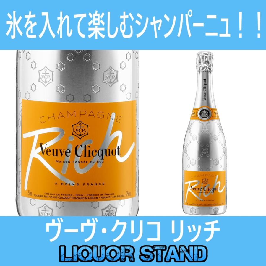 Veuve Clicquot（ヴーヴ・クリコ） ヴーヴ クリコ リッチ 箱なし 並行