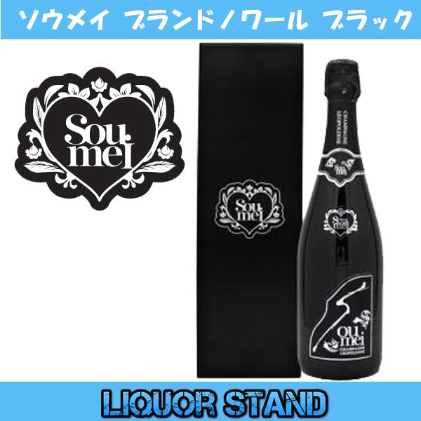 ソウメイ　ブラック　ブランドノワール　シャンパン 750ml ソウメイ ブランドノワール ブラック Soumei 箱付 シャンパン 正規品