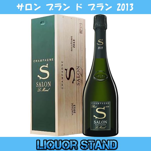 サロン ブラン ド ブリュット 【 2013 】 箱付 正規品 750ml SALON